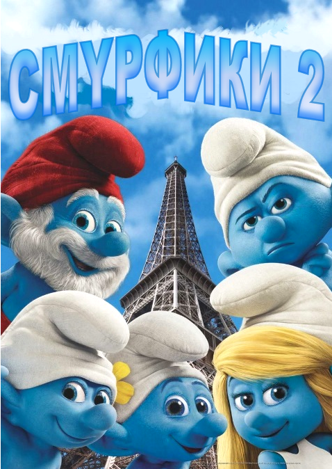 Смурфики 2 / The Smurfs 2 [2013] DVDRip | Лицензия