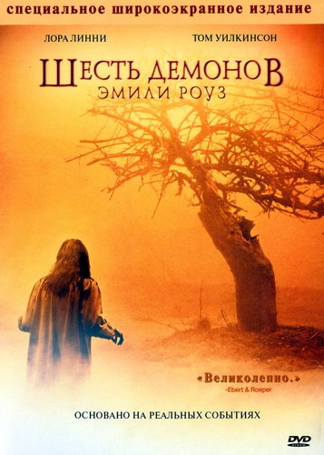 Шесть демонов Эмили Роуз/The Exorcism of Emily Rose(2005)