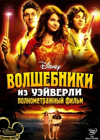 Волшебники из Вэйверли Плэйс в кино/Wizards of Waverly Place: The Movie/2009/720p