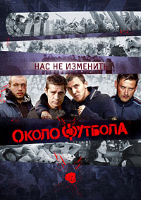 Околофутбола / 2013 / РУ / DVDRip
