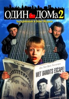 Один дома 2 / Home Alone 2: Lost in New York (1992)