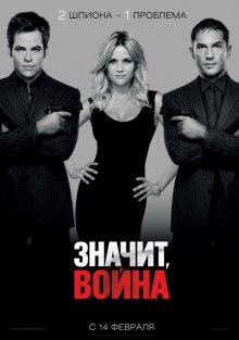 Значит война / This Means War (2012)