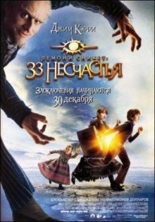 Лемони Сникет: 33 несчастья / Lemony Snicket's A Series of Unfortunate Events (2004)