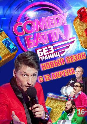 Comedy Баттл. Без границ (26 Выпуск) [2013] WEB-DLRip