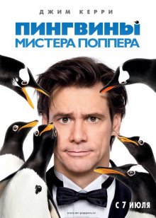 Пингвины мистера Поппера / Mr. Popper's Penguins (2011)