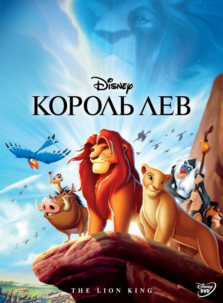 Король Лев / The Lion King [1994]