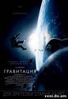 Гравитация / Gravity (2013)