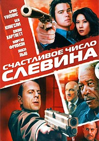 Счастливое число Слевина / Lucky number Slevin / 2005