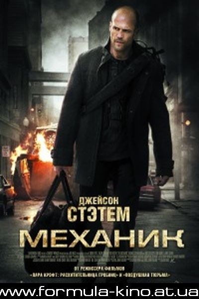 Механик/ The Mechanic/ 2010