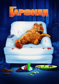 Гарфилд / Garfield: The Movie / 2004 / 720p