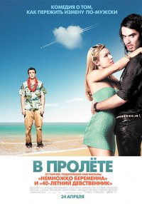 В пролёте /Forgetting Sarah Marshall/2008/780p