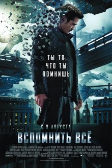 Вспомнить все / Total Recall (2012)