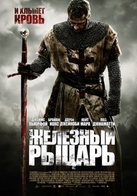 Железный рыцарь/Ironclad /2011/720p