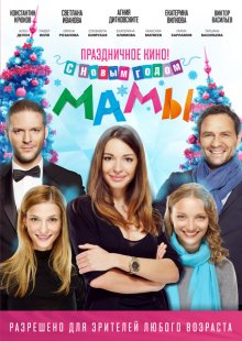 С новым годом, мамы! (2012)