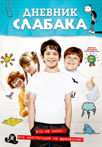 Дневник слабака / Diary of a Wimpy Kid / 2010 /