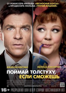 Поймай толстуху, если сможешь / Identity Thief (2013)