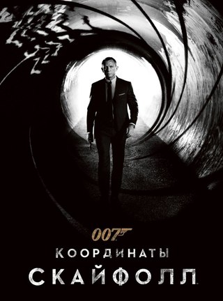 007: Координаты «Скайфолл» /Skyfall/2012/720p