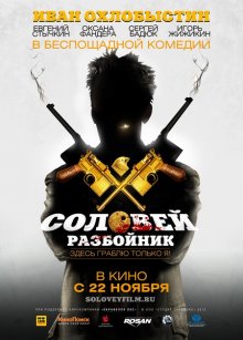 Соловей-Разбойник (2012)