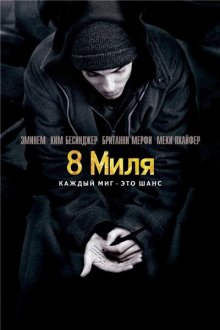 8 миля / 8 Mile (2002)