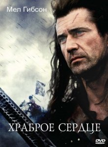 Храброе сердце / Braveheart (1995)