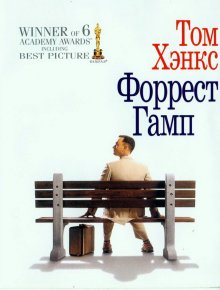 Форрест Гамп / Forrest Gump (1994)