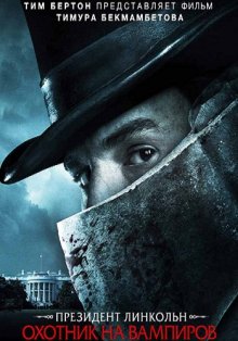 Президент Линкольн: Охотник на вампиров / Abraham Lincoln: Vampire Hunter (2012)