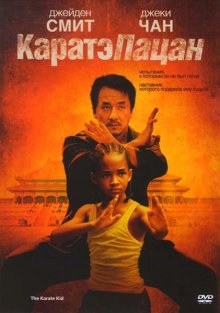 Карате-пацан / The Karate Kid (2010)