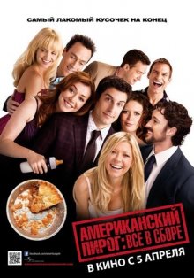 Американский пирог: Все в сборе / American Reunion (2012)