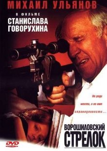 Ворошиловский стрелок (1999)