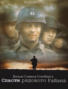 Спасти рядового Райана / Saving Private Ryan (1998)