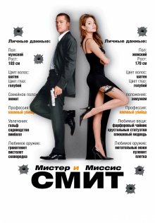 Мистер и миссис Смит / Mr. & Mrs. Smith (2005)