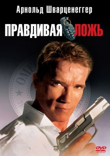 Правдивая ложь / True Lies (1994)