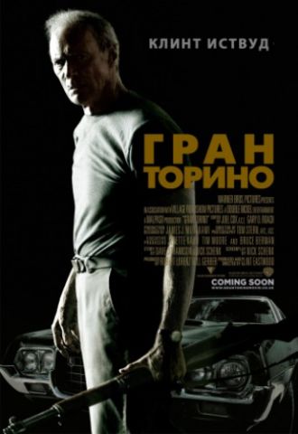 Гран Торино / Gran Torino (2008)