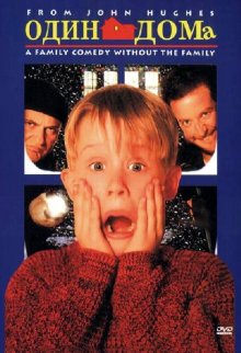 Один дома / Home Alone (1990)