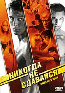 Никогда не сдавайся / Never Back Down (2008)