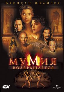 Мумия возвращается / The Mummy Returns (2001)