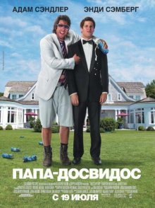 Папа-досвидос / That's My Boy (2012)
