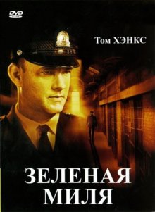 Зеленая миля / The Green Mile (1999)