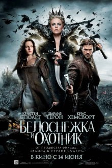 Белоснежка и охотник / Snow White and the Huntsman (2012)