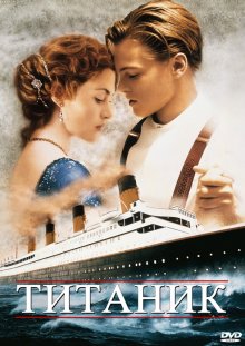 Титаник / Titanic (1997)