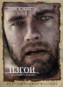 Изгой / Cast Away (2000)