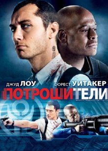 Потрошители / Repo Men (2009)