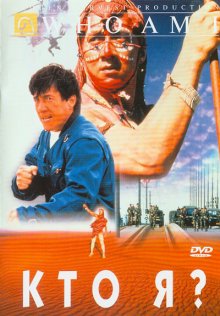 Кто я? / Wo shi shei (1998)