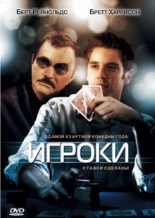 Игроки / Deal (2008)