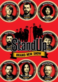 Stand Up (9 выпуск) [2013] WEB-DLRip