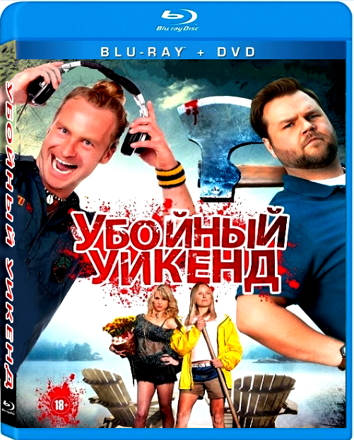 Убойный уикенд / Cottage Country [2013] HDRip