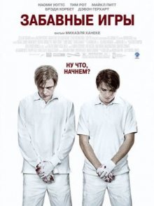 Забавные игры / Funny Games U.S. (2007)
