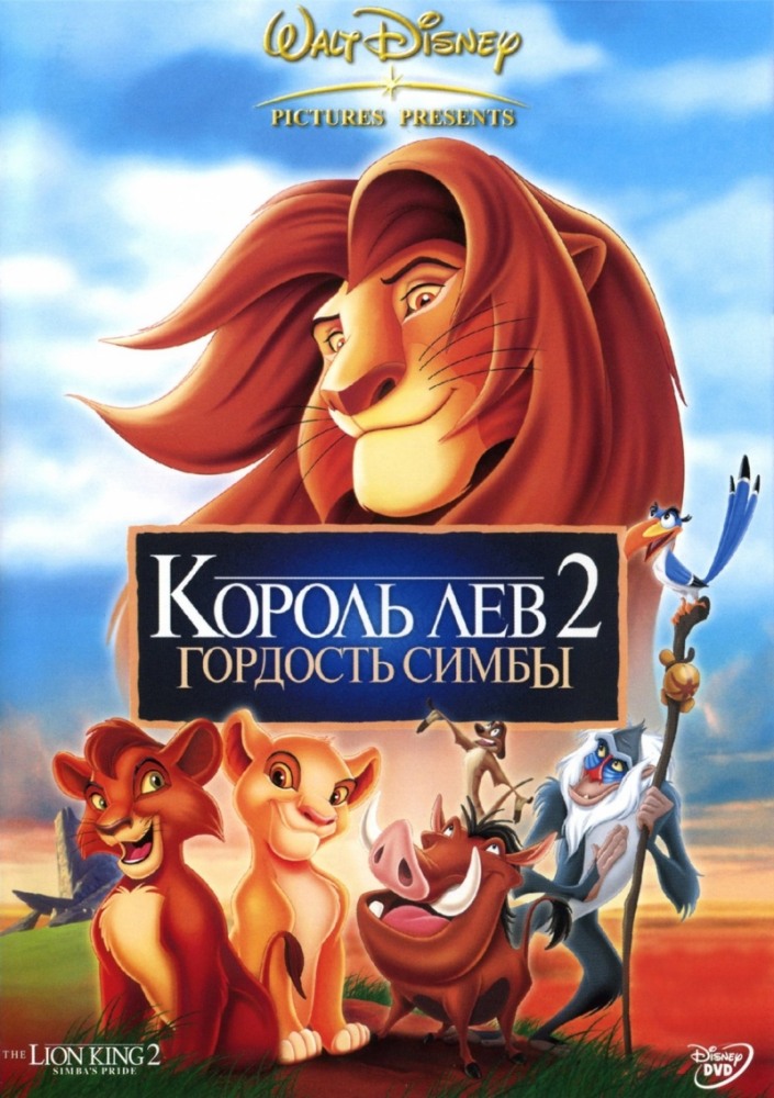 Король Лев 2: Гордость Симбы / The Lion King II: Simba's Pride [1998] HD