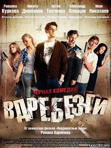 Вдребезги (2011)