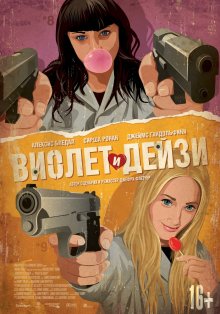 Виолет и Дейзи / Violet & Daisy (2013)